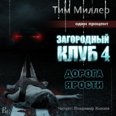 Дорога ярости - Тим Миллер Лучшие аудиокниги онлайн слушать бесплатно➝ Без остановки, полными циклами! ☆Более 100000 новых книг☆ ➝ Присоединяйтесь ✔️ audioknigi-onlain.com