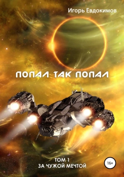 Попал так попал! Том 1 - Игорь Евдокимов Лучшие аудиокниги онлайн слушать бесплатно➝ Без остановки, полными циклами! ☆Более 100000 новых книг☆ ➝ Присоединяйтесь ✔️ audioknigi-onlain.com