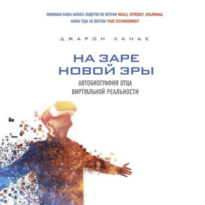 На заре новой эры - Джарон Ланье Лучшие аудиокниги онлайн слушать бесплатно➝ Без остановки, полными циклами! ☆Более 100000 новых книг☆ ➝ Присоединяйтесь ✔️ audioknigi-onlain.com