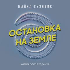 Остановка на Земле - Майкл Суэнвик Лучшие аудиокниги онлайн слушать бесплатно➝ Без остановки, полными циклами! ☆Более 100000 новых книг☆ ➝ Присоединяйтесь ✔️ audioknigi-onlain.com