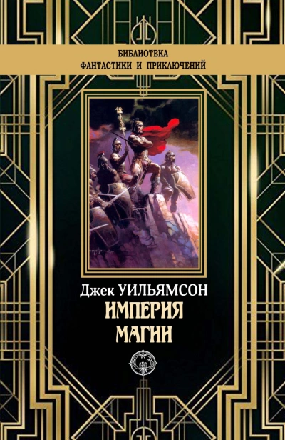 Империя магии. Металлический человек. Станция Мёртвой Звезды - Джек Уильямсон Лучшие аудиокниги онлайн слушать бесплатно➝ Без остановки, полными циклами! ☆Более 100000 новых книг☆ ➝ Присоединяйтесь ✔️ audioknigi-onlain.com