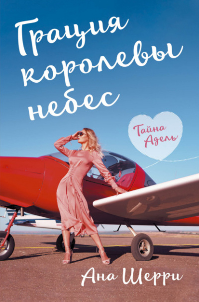Грация королевы небес. Тайна Адель - Ана Шерри Лучшие аудиокниги онлайн слушать бесплатно➝ Без остановки, полными циклами! ☆Более 100000 новых книг☆ ➝ Присоединяйтесь ✔️ audioknigi-onlain.com