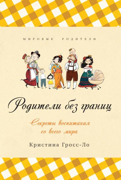 Родители без границ. Секреты воспитания со всего мира - Кристина Гросс-Ло Лучшие аудиокниги онлайн слушать бесплатно➝ Без остановки, полными циклами! ☆Более 100000 новых книг☆ ➝ Присоединяйтесь ✔️ audioknigi-onlain.com