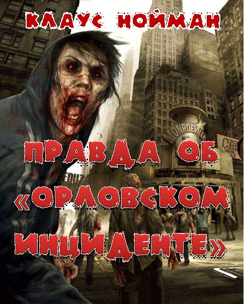 Правда об «Орловском инциденте» - Клаус Нойманн Лучшие аудиокниги онлайн слушать бесплатно➝ Без остановки, полными циклами! ☆Более 100000 новых книг☆ ➝ Присоединяйтесь ✔️ audioknigi-onlain.com