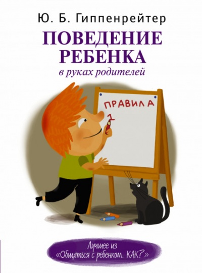Поведение ребенка в руках родителей - Юлия Гиппенрейтер Лучшие аудиокниги онлайн слушать бесплатно➝ Без остановки, полными циклами! ☆Более 100000 новых книг☆ ➝ Присоединяйтесь ✔️ audioknigi-onlain.com