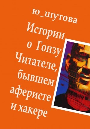 Истории о Гонзу Читателе, бывшем аферисте и хакере - Ю_ШУТОВА Лучшие аудиокниги онлайн слушать бесплатно➝ Без остановки, полными циклами! ☆Более 100000 новых книг☆ ➝ Присоединяйтесь ✔️ audioknigi-onlain.com
