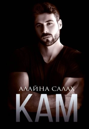 Кам - Алайна Салах » Лучшие аудиокниги онлайн слушать бесплатно➝ Без остановки, полными циклами! ☆Более 100000 новых книг☆ ➝ Присоединяйтесь ✔️ audioknigi-onlain.com