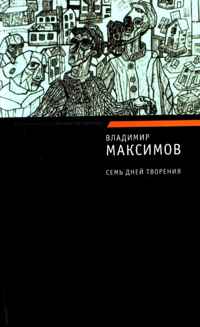 Семь дней творения - Владимир Максимов Лучшие аудиокниги онлайн слушать бесплатно➝ Без остановки, полными циклами! ☆Более 100000 новых книг☆ ➝ Присоединяйтесь ✔️ audioknigi-onlain.com
