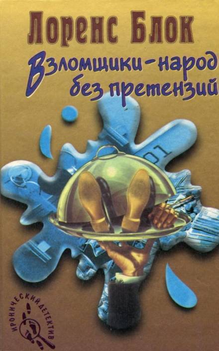 Взломщик в шкафу - Лоуренс Блок Лучшие аудиокниги онлайн слушать бесплатно➝ Без остановки, полными циклами! ☆Более 100000 новых книг☆ ➝ Присоединяйтесь ✔️ audioknigi-onlain.com