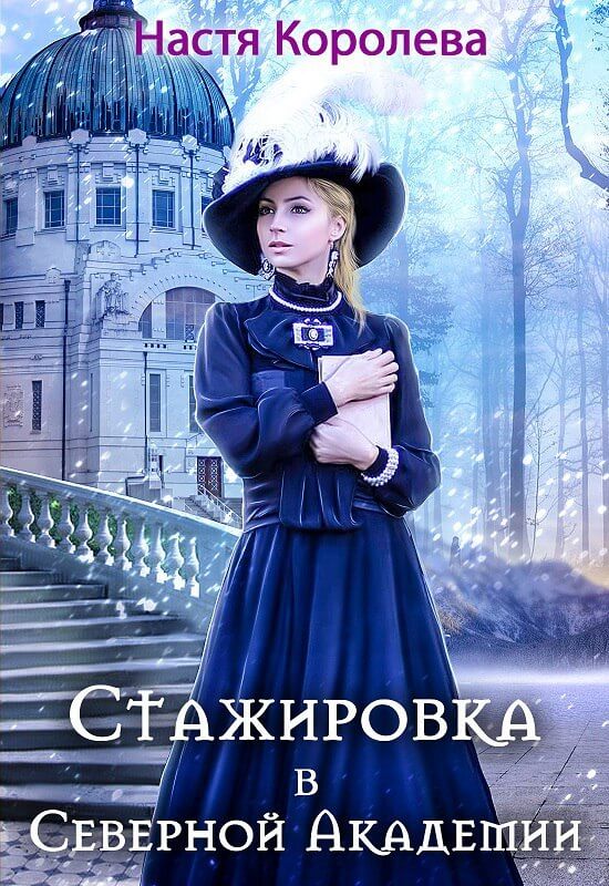 Стажировка В Северной Академии - Анастасия Королёва Лучшие аудиокниги онлайн слушать бесплатно➝ Без остановки, полными циклами! ☆Более 100000 новых книг☆ ➝ Присоединяйтесь ✔️ audioknigi-onlain.com