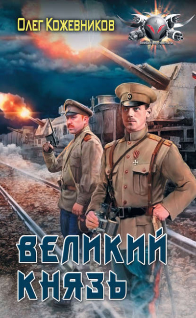Великий князь - Олег Кожевников Лучшие аудиокниги онлайн слушать бесплатно➝ Без остановки, полными циклами! ☆Более 100000 новых книг☆ ➝ Присоединяйтесь ✔️ audioknigi-onlain.com