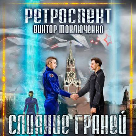 Слияние Граней - Виктор Моключенко Лучшие аудиокниги онлайн слушать бесплатно➝ Без остановки, полными циклами! ☆Более 100000 новых книг☆ ➝ Присоединяйтесь ✔️ audioknigi-onlain.com