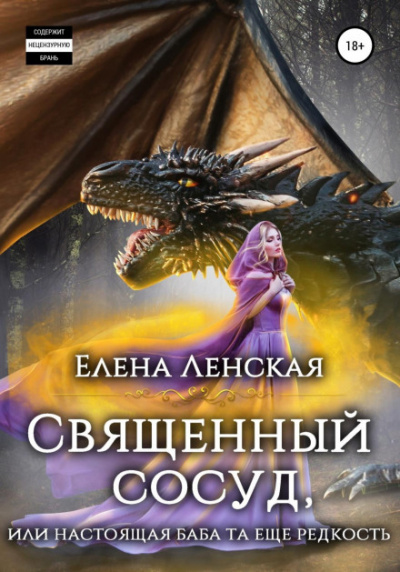 Священный сосуд, или Настоящая баба та еще редкость - Елена Ленская Лучшие аудиокниги онлайн слушать бесплатно➝ Без остановки, полными циклами! ☆Более 100000 новых книг☆ ➝ Присоединяйтесь ✔️ audioknigi-onlain.com