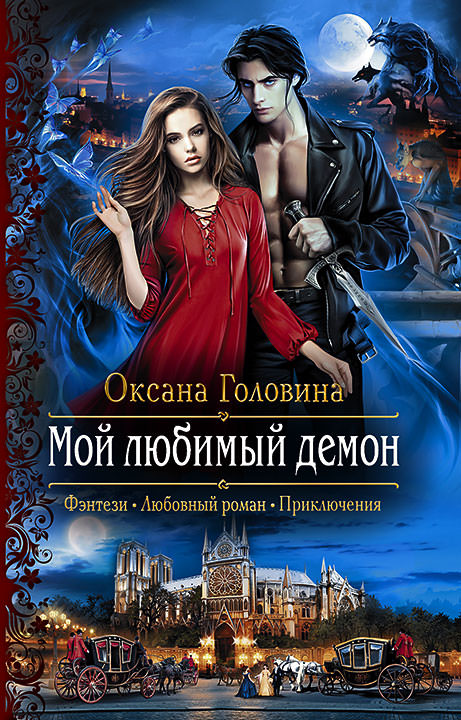 Мой любимый демон - Оксана Головина Лучшие аудиокниги онлайн слушать бесплатно➝ Без остановки, полными циклами! ☆Более 100000 новых книг☆ ➝ Присоединяйтесь ✔️ audioknigi-onlain.com