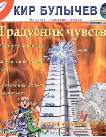 Градусник чувств. Сборник рассказов - Кир Булычев Лучшие аудиокниги онлайн слушать бесплатно➝ Без остановки, полными циклами! ☆Более 100000 новых книг☆ ➝ Присоединяйтесь ✔️ audioknigi-onlain.com
