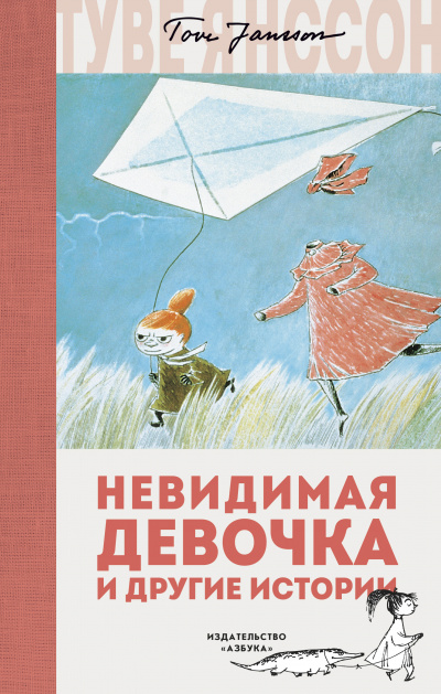 Невидимая девочка и другие истории - Туве Янссон Лучшие аудиокниги онлайн слушать бесплатно➝ Без остановки, полными циклами! ☆Более 100000 новых книг☆ ➝ Присоединяйтесь ✔️ audioknigi-onlain.com