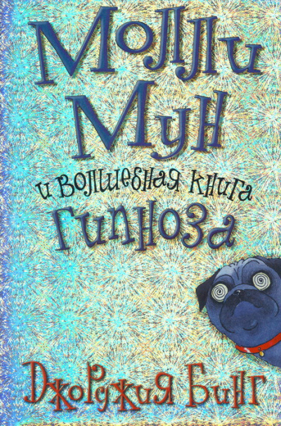 Молли Мун и волшебная книга гипноза - Джорджия Бинг Лучшие аудиокниги онлайн слушать бесплатно➝ Без остановки, полными циклами! ☆Более 100000 новых книг☆ ➝ Присоединяйтесь ✔️ audioknigi-onlain.com