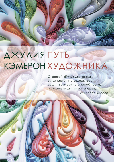 Путь художника - Джулия Кэмерон Лучшие аудиокниги онлайн слушать бесплатно➝ Без остановки, полными циклами! ☆Более 100000 новых книг☆ ➝ Присоединяйтесь ✔️ audioknigi-onlain.com