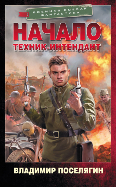 Начало. Техник-интендант - Владимир Поселягин Лучшие аудиокниги онлайн слушать бесплатно➝ Без остановки, полными циклами! ☆Более 100000 новых книг☆ ➝ Присоединяйтесь ✔️ audioknigi-onlain.com