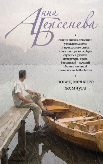 Ловец мелкого жемчуга - Анна Берсенева Лучшие аудиокниги онлайн слушать бесплатно➝ Без остановки, полными циклами! ☆Более 100000 новых книг☆ ➝ Присоединяйтесь ✔️ audioknigi-onlain.com