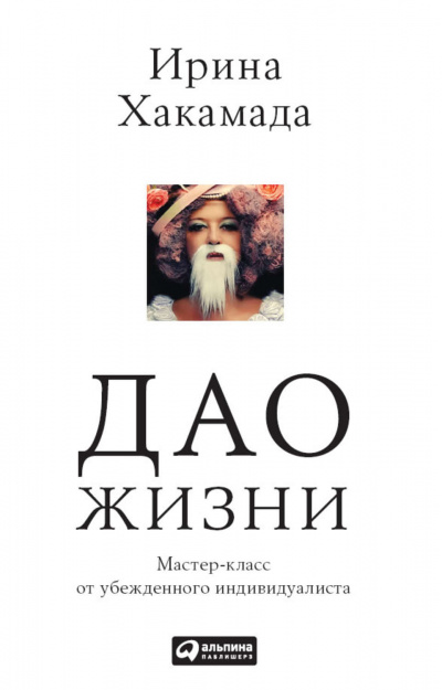Дао жизни - Ирина Хакамада Лучшие аудиокниги онлайн слушать бесплатно➝ Без остановки, полными циклами! ☆Более 100000 новых книг☆ ➝ Присоединяйтесь ✔️ audioknigi-onlain.com