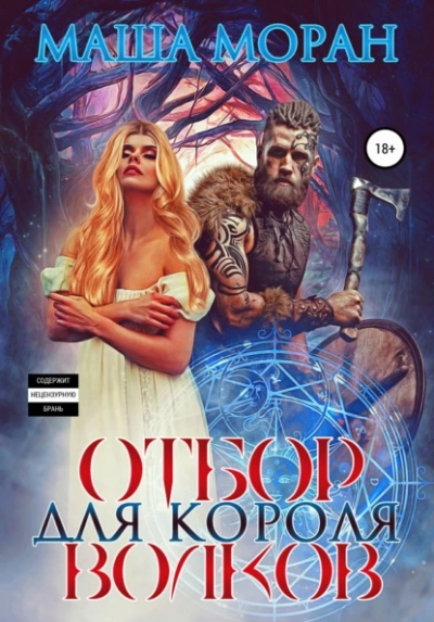 Отбор для Короля волков - Маша Моран Лучшие аудиокниги онлайн слушать бесплатно➝ Без остановки, полными циклами! ☆Более 100000 новых книг☆ ➝ Присоединяйтесь ✔️ audioknigi-onlain.com