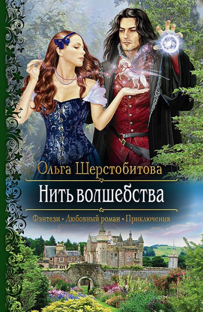 Нить волшебства - Ольга Шерстобитова Лучшие аудиокниги онлайн слушать бесплатно➝ Без остановки, полными циклами! ☆Более 100000 новых книг☆ ➝ Присоединяйтесь ✔️ audioknigi-onlain.com