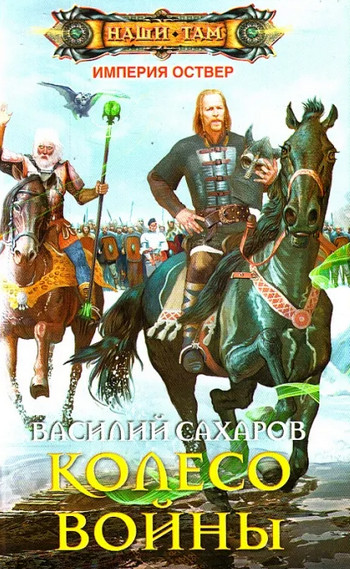 Империя Оствер. Колесо войны - Василий Сахаров (4) Лучшие аудиокниги онлайн слушать бесплатно➝ Без остановки, полными циклами! ☆Более 100000 новых книг☆ ➝ Присоединяйтесь ✔️ audioknigi-onlain.com