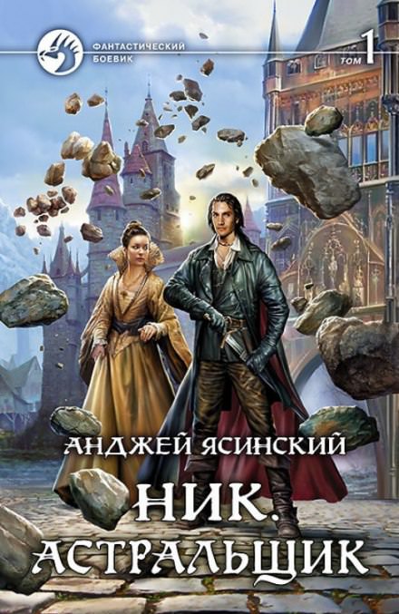 Астральщик - Анджей Ясинский Лучшие аудиокниги онлайн слушать бесплатно➝ Без остановки, полными циклами! ☆Более 100000 новых книг☆ ➝ Присоединяйтесь ✔️ audioknigi-onlain.com