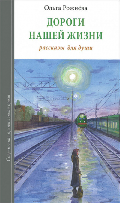 Дороги нашей жизни - Ольга Рожнёва Лучшие аудиокниги онлайн слушать бесплатно➝ Без остановки, полными циклами! ☆Более 100000 новых книг☆ ➝ Присоединяйтесь ✔️ audioknigi-onlain.com