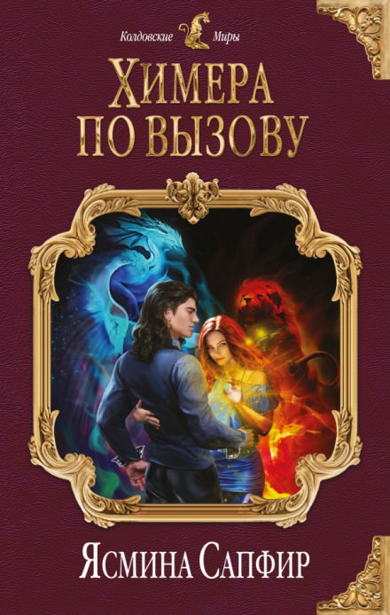 Химера по вызову - Ясмина Сапфир Лучшие аудиокниги онлайн слушать бесплатно➝ Без остановки, полными циклами! ☆Более 100000 новых книг☆ ➝ Присоединяйтесь ✔️ audioknigi-onlain.com
