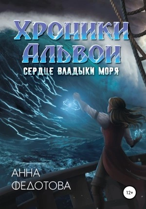 Сердце владыки моря - Анна Федотова Лучшие аудиокниги онлайн слушать бесплатно➝ Без остановки, полными циклами! ☆Более 100000 новых книг☆ ➝ Присоединяйтесь ✔️ audioknigi-onlain.com