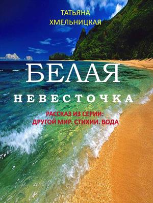 Белая невесточка - Татьяна Хмельницкая Лучшие аудиокниги онлайн слушать бесплатно➝ Без остановки, полными циклами! ☆Более 100000 новых книг☆ ➝ Присоединяйтесь ✔️ audioknigi-onlain.com