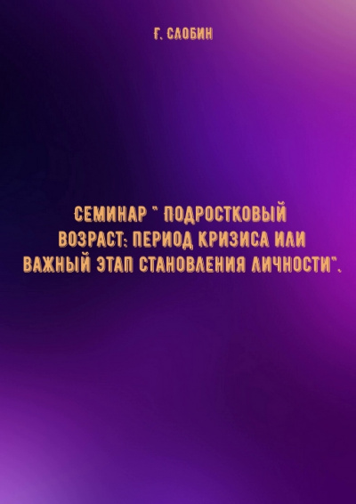 Семинар " Подростковый возраст: период кризиса или важный этап становления личности"- Г. Слобин Лучшие аудиокниги онлайн слушать бесплатно➝ Без остановки, полными циклами! ☆Более 100000 новых книг☆ ➝ Присоединяйтесь ✔️ audioknigi-onlain.com