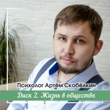 Жизнь в обществе - Артём Скобёлкин Лучшие аудиокниги онлайн слушать бесплатно➝ Без остановки, полными циклами! ☆Более 100000 новых книг☆ ➝ Присоединяйтесь ✔️ audioknigi-onlain.com