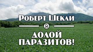 Долой паразитов! - Роберт Шекли Лучшие аудиокниги онлайн слушать бесплатно➝ Без остановки, полными циклами! ☆Более 100000 новых книг☆ ➝ Присоединяйтесь ✔️ audioknigi-onlain.com