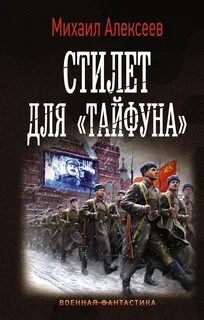 Стилет для «Тайфуна» - Михаил Алексеев Лучшие аудиокниги онлайн слушать бесплатно➝ Без остановки, полными циклами! ☆Более 100000 новых книг☆ ➝ Присоединяйтесь ✔️ audioknigi-onlain.com