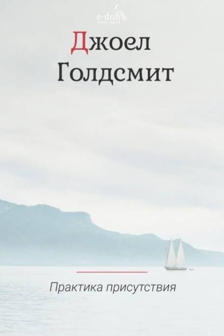 Практика Присутствия - Джоэл Голдсмит Лучшие аудиокниги онлайн слушать бесплатно➝ Без остановки, полными циклами! ☆Более 100000 новых книг☆ ➝ Присоединяйтесь ✔️ audioknigi-onlain.com