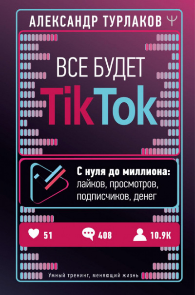 Все будет ТikТоk. С нуля до миллиона: лайков, просмотров, подписчиков, денег - Александр Турлаков Лучшие аудиокниги онлайн слушать бесплатно➝ Без остановки, полными циклами! ☆Более 100000 новых книг☆ ➝ Присоединяйтесь ✔️ audioknigi-onlain.com