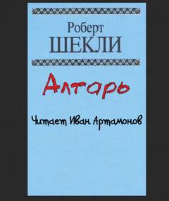 Алтарь - Роберт Шекли Лучшие аудиокниги онлайн слушать бесплатно➝ Без остановки, полными циклами! ☆Более 100000 новых книг☆ ➝ Присоединяйтесь ✔️ audioknigi-onlain.com