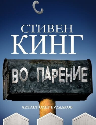 Воспарение - Стивен Кинг Лучшие аудиокниги онлайн слушать бесплатно➝ Без остановки, полными циклами! ☆Более 100000 новых книг☆ ➝ Присоединяйтесь ✔️ audioknigi-onlain.com