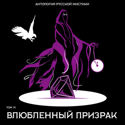 Антология русской мистики. Влюбленный призрак. Том 6 Лучшие аудиокниги онлайн слушать бесплатно➝ Без остановки, полными циклами! ☆Более 100000 новых книг☆ ➝ Присоединяйтесь ✔️ audioknigi-onlain.com