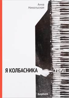 Я колбасника убил - Анна Никольская Лучшие аудиокниги онлайн слушать бесплатно➝ Без остановки, полными циклами! ☆Более 100000 новых книг☆ ➝ Присоединяйтесь ✔️ audioknigi-onlain.com