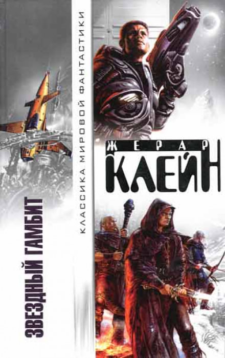 Звёздный гамбит - Жерар Клейн Лучшие аудиокниги онлайн слушать бесплатно➝ Без остановки, полными циклами! ☆Более 100000 новых книг☆ ➝ Присоединяйтесь ✔️ audioknigi-onlain.com
