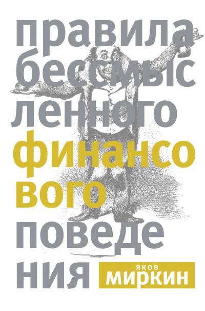 Правила бессмысленного финансового поведения - Яков Миркин Лучшие аудиокниги онлайн слушать бесплатно➝ Без остановки, полными циклами! ☆Более 100000 новых книг☆ ➝ Присоединяйтесь ✔️ audioknigi-onlain.com