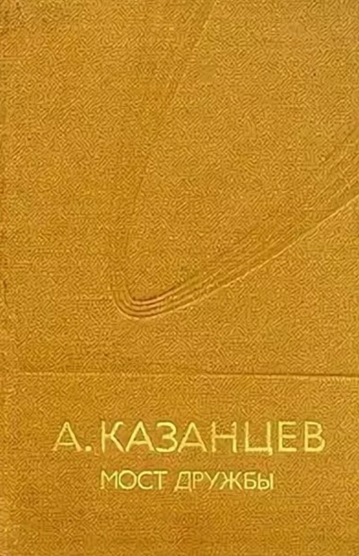 Мост дружбы - Александр Казанцев Лучшие аудиокниги онлайн слушать бесплатно➝ Без остановки, полными циклами! ☆Более 100000 новых книг☆ ➝ Присоединяйтесь ✔️ audioknigi-onlain.com