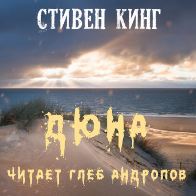 Дюна - Стивен Кинг Лучшие аудиокниги онлайн слушать бесплатно➝ Без остановки, полными циклами! ☆Более 100000 новых книг☆ ➝ Присоединяйтесь ✔️ audioknigi-onlain.com
