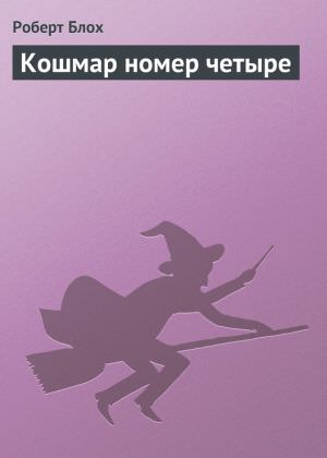 Кошмар номер четыре - Роберт Блох Лучшие аудиокниги онлайн слушать бесплатно➝ Без остановки, полными циклами! ☆Более 100000 новых книг☆ ➝ Присоединяйтесь ✔️ audioknigi-onlain.com