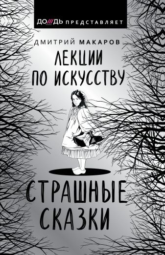 Лекции по искусству. Страшные сказки - Дмитрий Макаров Лучшие аудиокниги онлайн слушать бесплатно➝ Без остановки, полными циклами! ☆Более 100000 новых книг☆ ➝ Присоединяйтесь ✔️ audioknigi-onlain.com