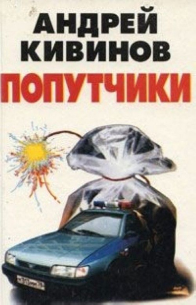 Попутчики - Андрей Кивинов Лучшие аудиокниги онлайн слушать бесплатно➝ Без остановки, полными циклами! ☆Более 100000 новых книг☆ ➝ Присоединяйтесь ✔️ audioknigi-onlain.com